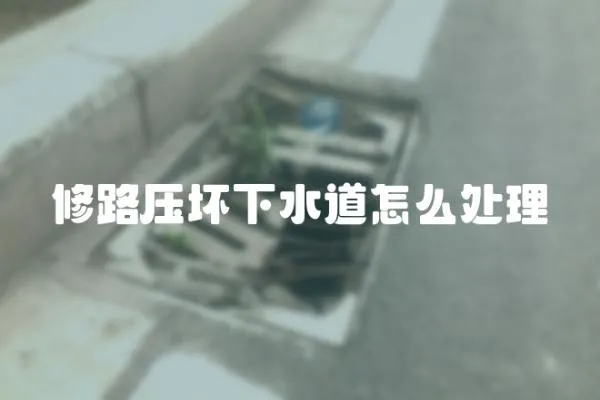 修路壓壞下水道怎么處理