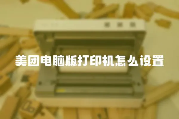 美團(tuán)電腦版打印機(jī)怎么設(shè)置