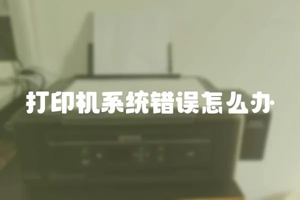 打印機系統錯誤怎么辦