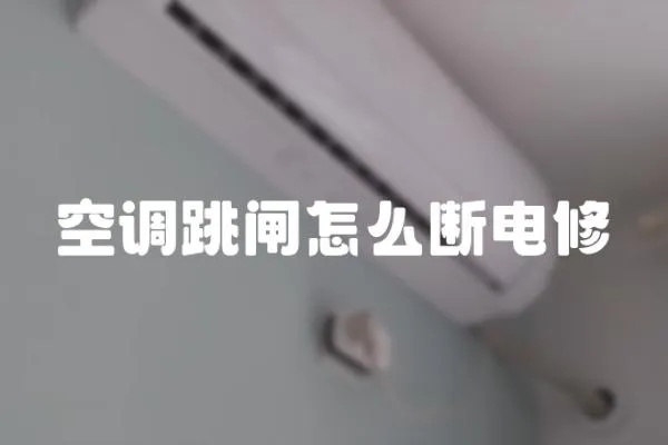 空調跳閘怎么斷電修