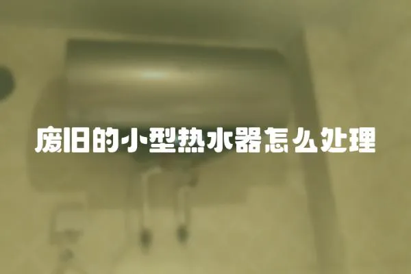 廢舊的小型熱水器怎么處理