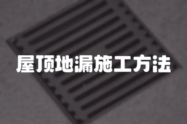 屋頂?shù)芈┦┕し椒?></a></div>
                    </div>
                    <div   id=