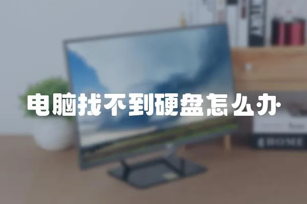 電腦找不到硬盤怎么辦