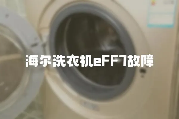 海爾洗衣機eFF7故障