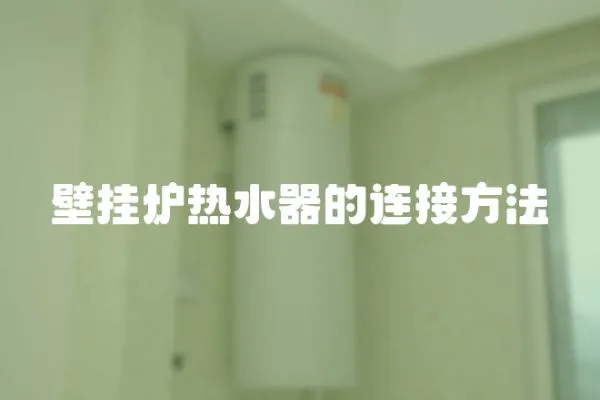 壁掛爐熱水器的連接方法