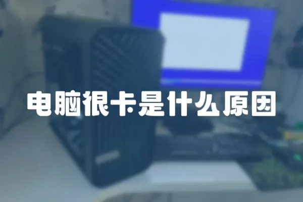 電腦很卡是什么原因