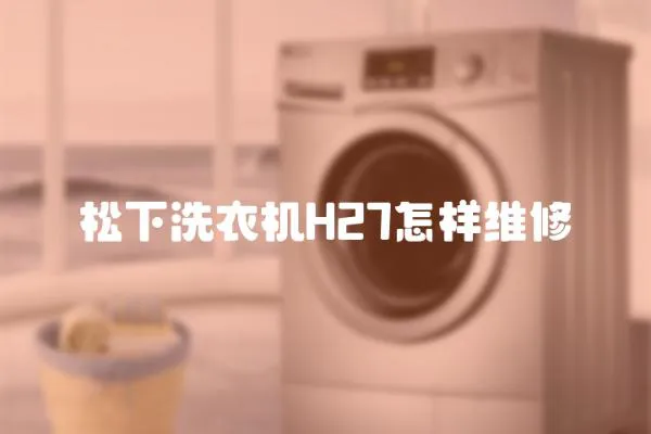 松下洗衣機H27怎樣維修