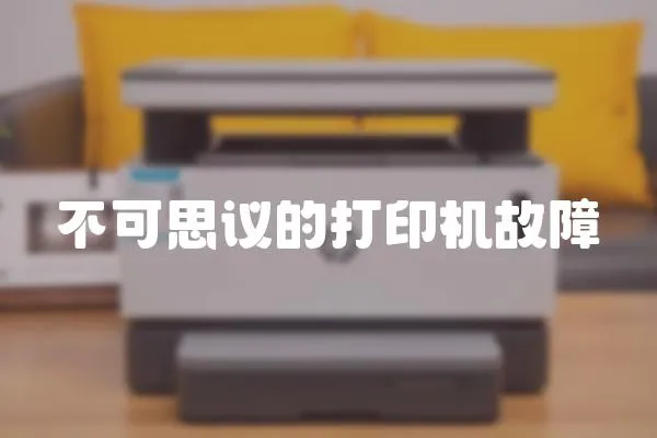 不可思議的打印機故障