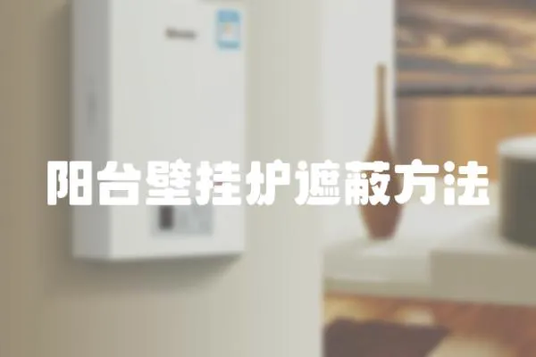 陽臺壁掛爐遮蔽方法