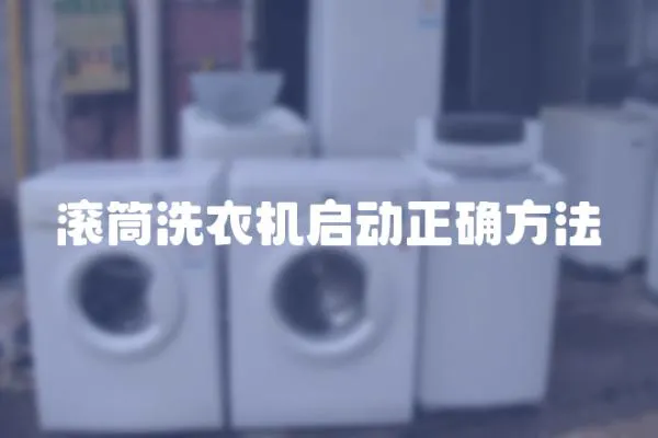 滾筒洗衣機啟動正確方法