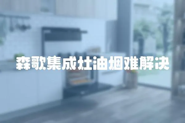森歌集成灶油煙難解決