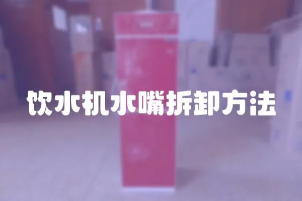 飲水機水嘴拆卸方法