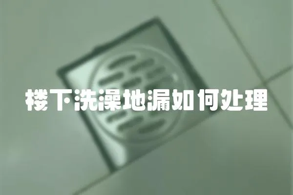 樓下洗澡地漏如何處理