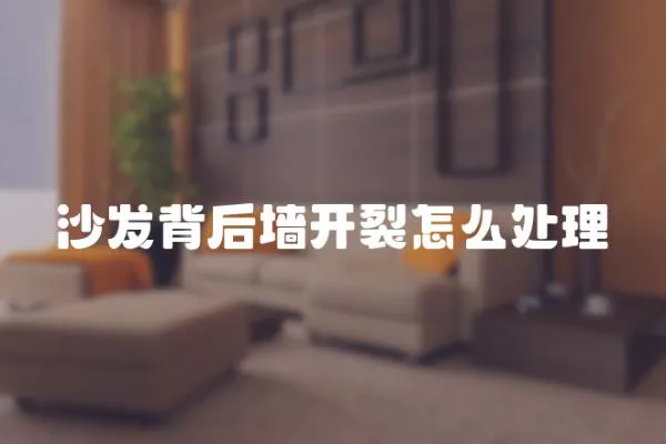 沙發背后墻開裂怎么處理