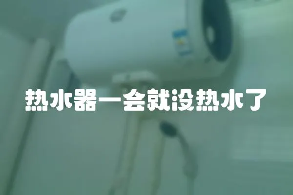 熱水器一會就沒熱水了