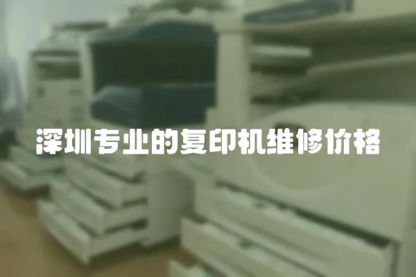 深圳專業的復印機維修價格