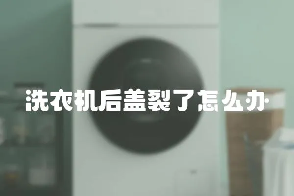 洗衣機后蓋裂了怎么辦
