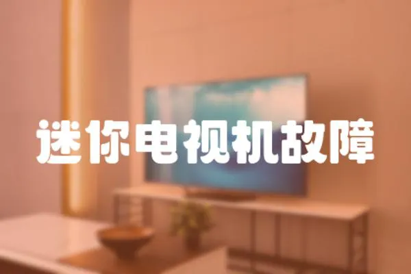 迷你電視機故障