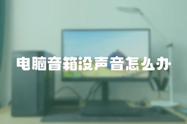 電腦音箱沒聲音怎么辦
