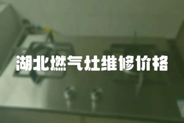 湖北燃氣灶維修價格