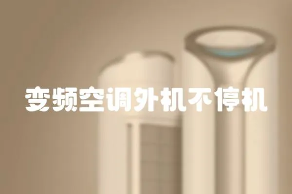 變頻空調外機不停機