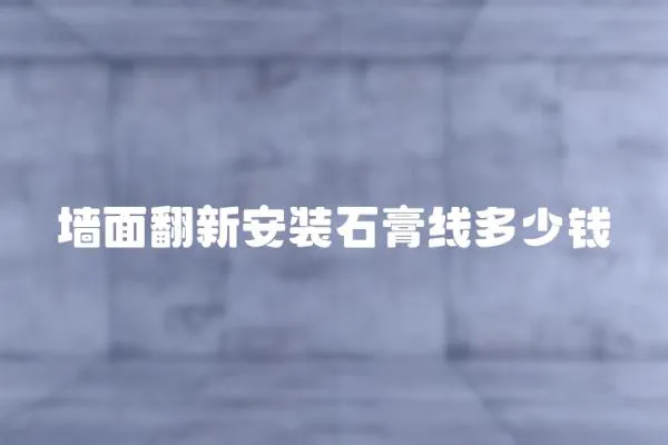 墻面翻新安裝石膏線多少錢