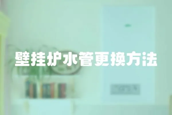 壁掛爐水管更換方法