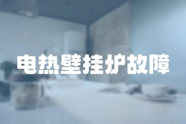 電熱壁掛爐故障