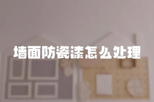 墻面防瓷漆怎么處理