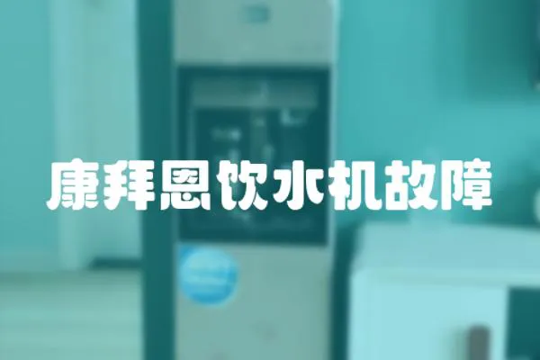 康拜恩飲水機(jī)故障