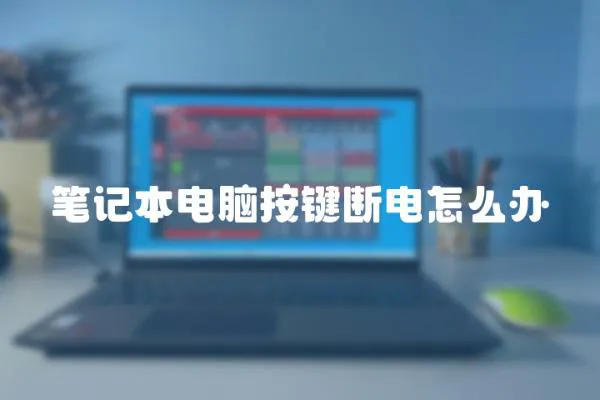 筆記本電腦按鍵斷電怎么辦