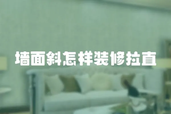 墻面斜怎樣裝修拉直