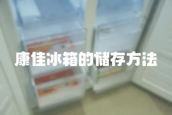 康佳冰箱的儲(chǔ)存方法