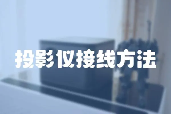 投影儀接線方法
