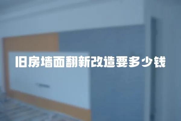 舊房墻面翻新改造要多少錢