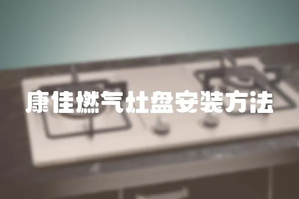 康佳燃氣灶盤安裝方法