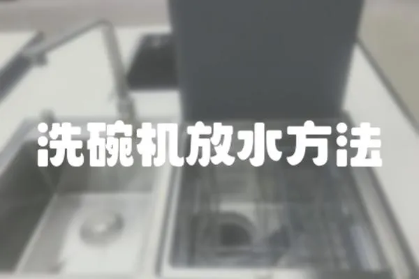 洗碗機放水方法