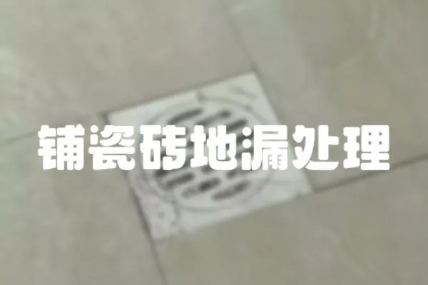 鋪瓷磚地漏處理