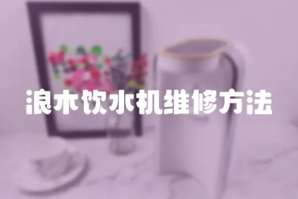浪木飲水機維修方法