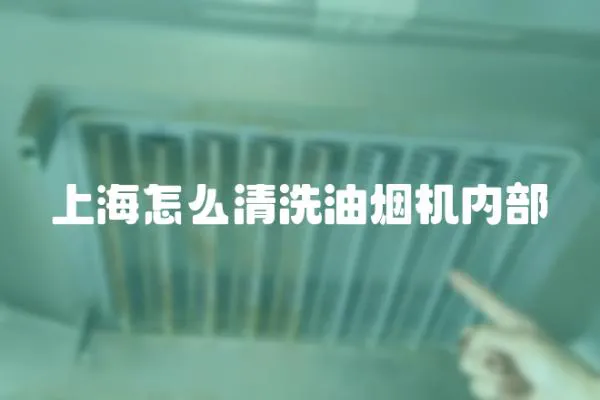 上海怎么清洗油煙機內部
