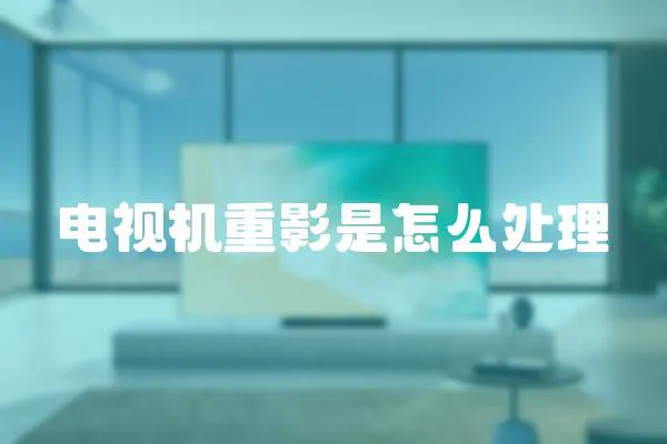 電視機重影是怎么處理