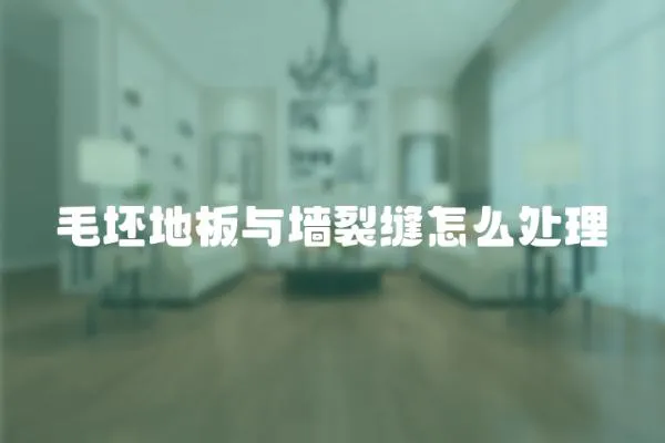 毛坯地板與墻裂縫怎么處理