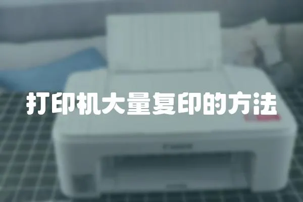 打印機大量復印的方法