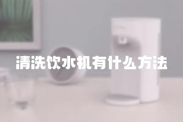 清洗飲水機有什么方法