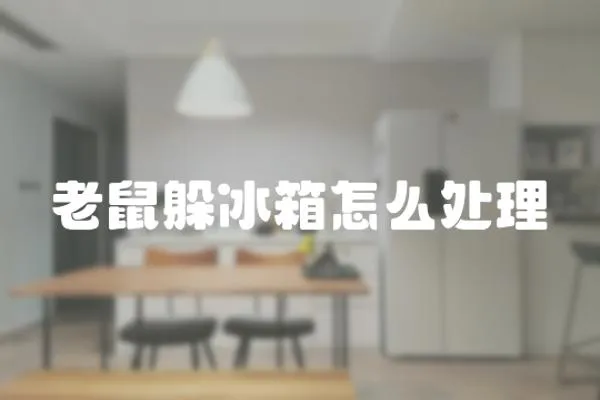 老鼠躲冰箱怎么處理