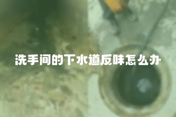 洗手間的下水道反味怎么辦