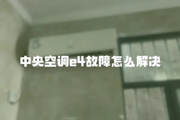中央空調(diào)e4故障怎么解決