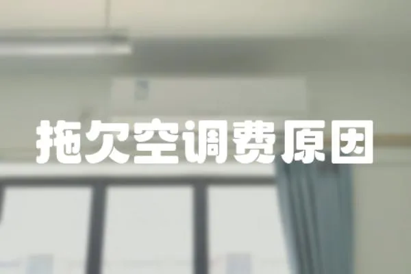 拖欠空調(diào)費(fèi)原因