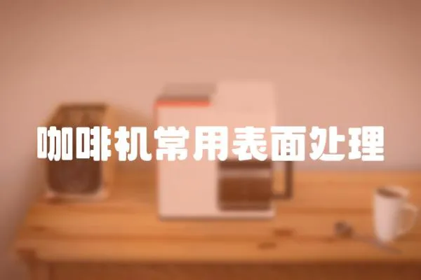 咖啡機常用表面處理