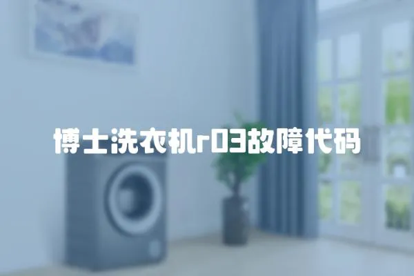 博士洗衣機r03故障代碼